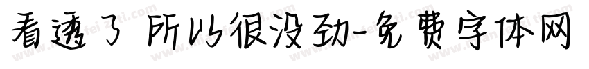 看透了 所以很没劲字体转换
